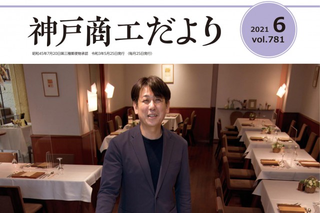 神戸商工だよりへ取り上げて頂きました☆