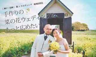 【「農」×WEDDING project】農×ウェディングで地域活性化！結婚式ができる菜の花畑を岩岡に作りたい！