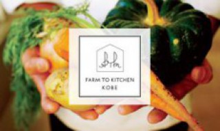 「 FARM TO KITCHEN KOBE 」プロジェクト開始しました。